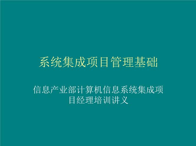 基础—信息产业部计算机信息系统集成项目经理培训讲义.ppt