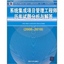 系统集成项目管理工程师历年试题分析与解答(2009-2010)/全国计算机专业技术资格考试办公室-图书-亚马逊