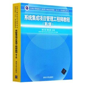 【清华社直供】系统集成项目管理工程师 第2版 第二版中级软件考试用书清华大学全国计算机软考教材系统集成项目管理师教程书籍